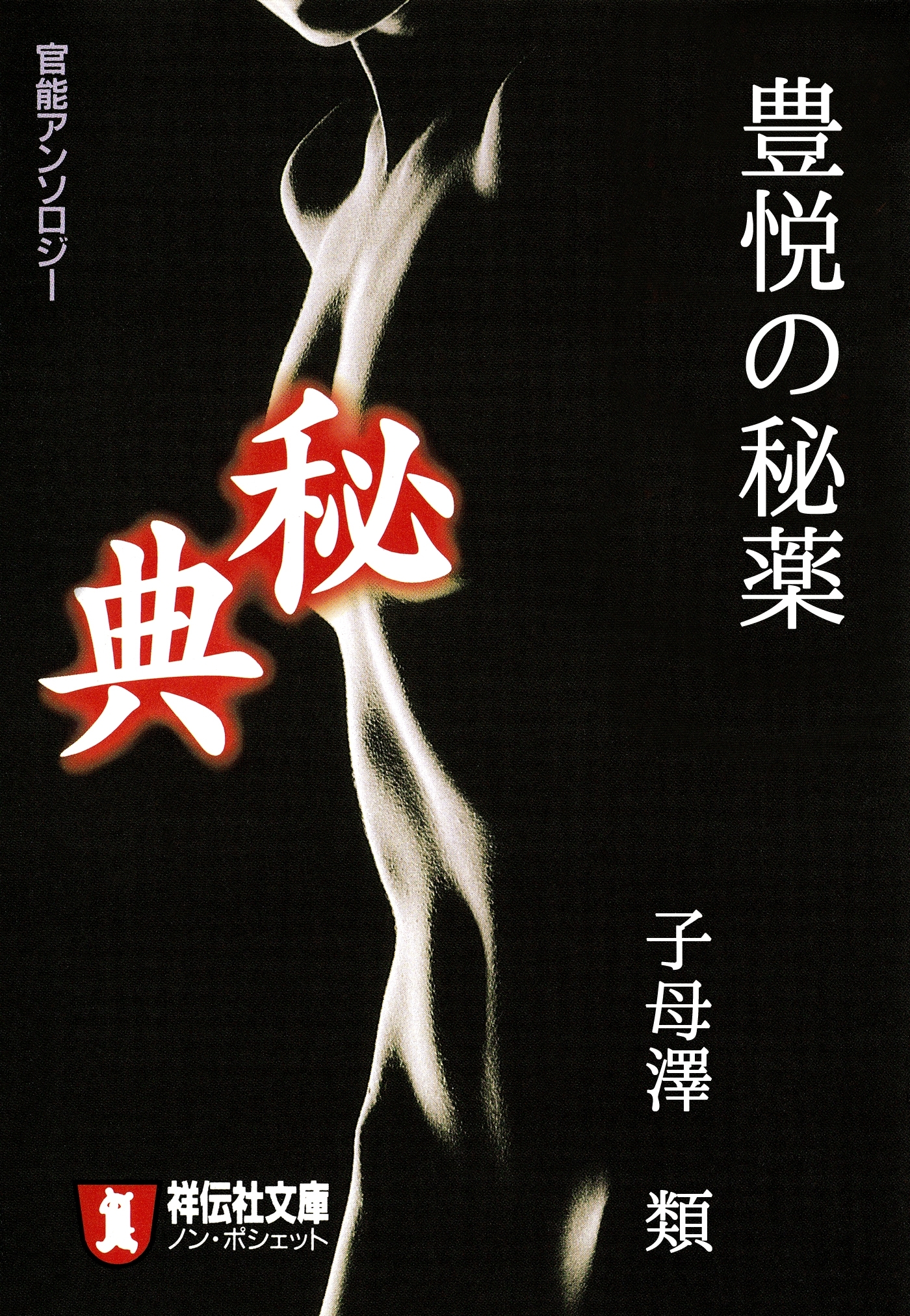 豊悦の秘薬/秘典