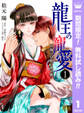 龍王の寵愛 花嫁は草原に乱れ咲く【期間限定無料】 1