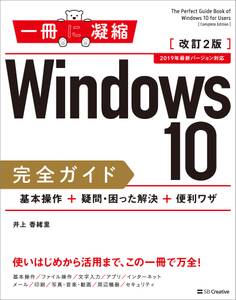 Windows 10完全ガイド 基本操作+疑問・困った解決+便利ワザ 改訂2版