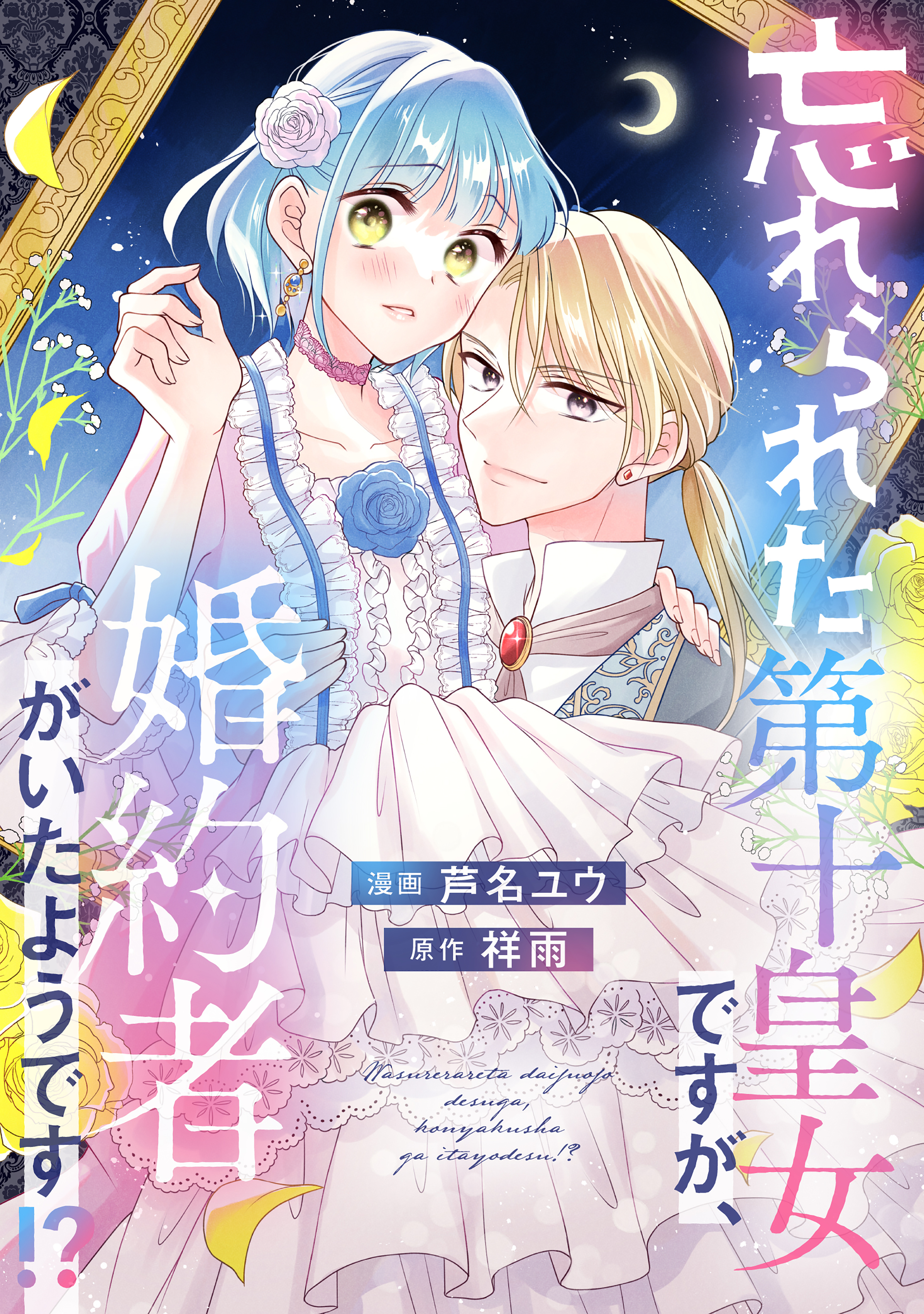 【期間限定　試し読み増量版　閲覧期限2026年9月10日】忘れられた第十皇女ですが、婚約者がいたようです！？