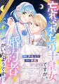 【期間限定 試し読み増量版 閲覧期限2026年9月10日】忘れられた第十皇女ですが、婚約者がいたようです!?