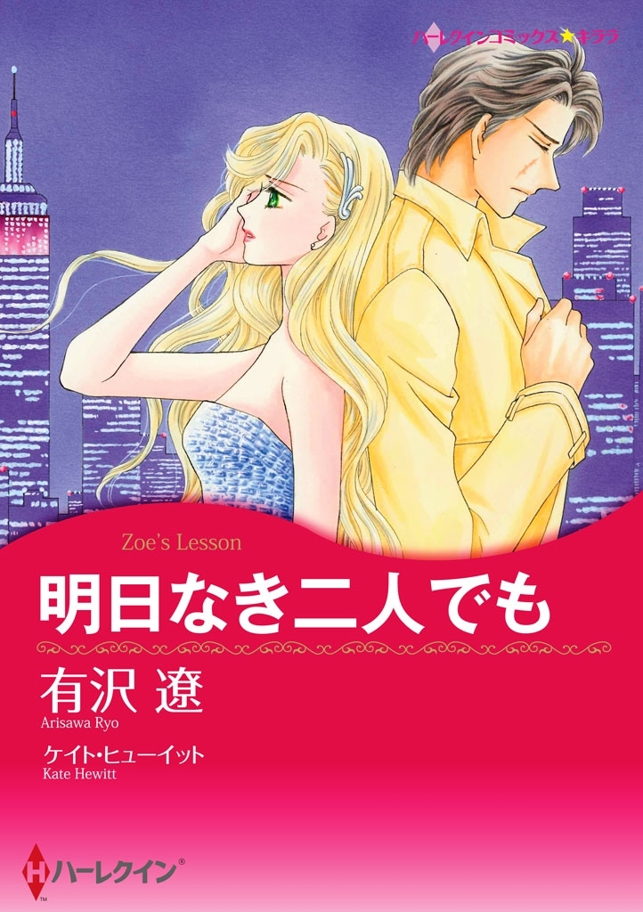 明日なき二人でも