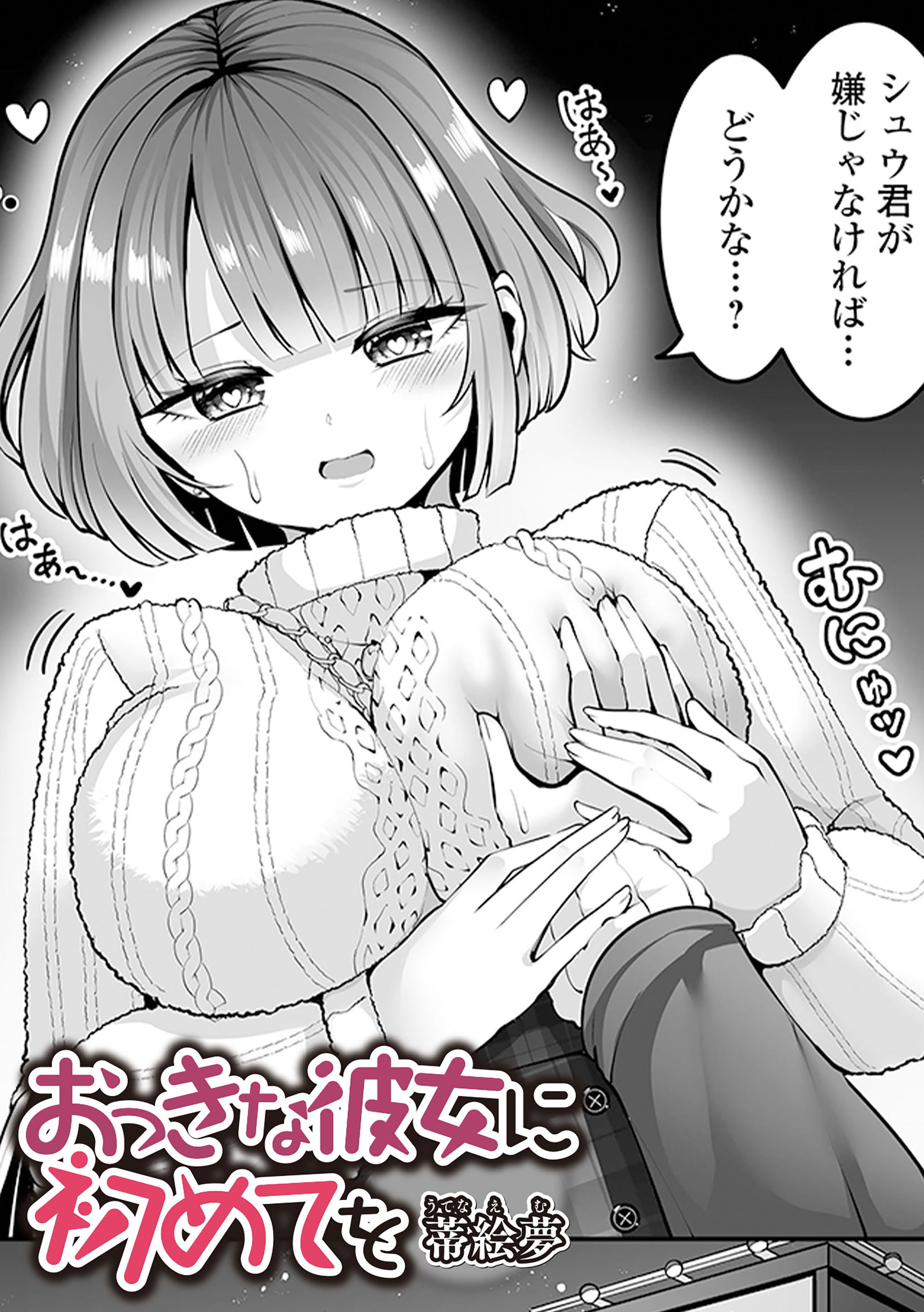 おっきな彼女に初めてを