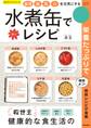 血液・脳・肌・心を元気にする 水煮缶で楽々レシピ