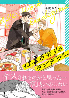【期間限定 試し読み増量版 閲覧期限2026年3月8日】仕事おわりのランデブー【電子限定かきおろし付】