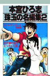 本宮ひろ志 珠玉の名編集