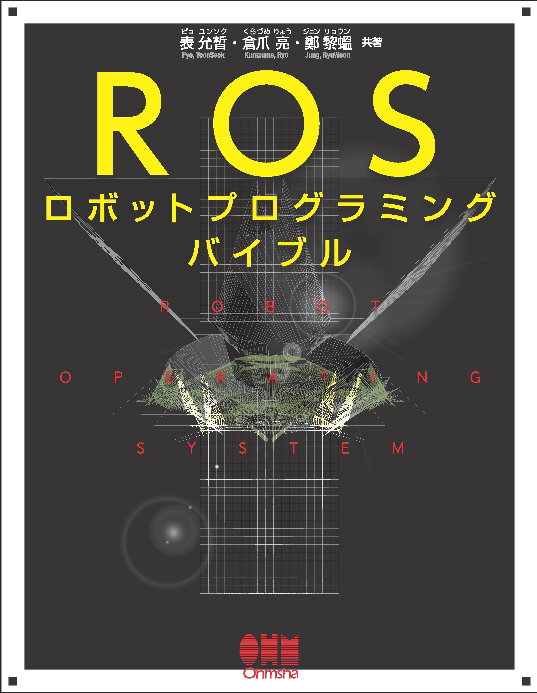 ROSロボットプログラミングバイブル