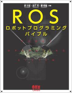 ROSロボットプログラミングバイブル