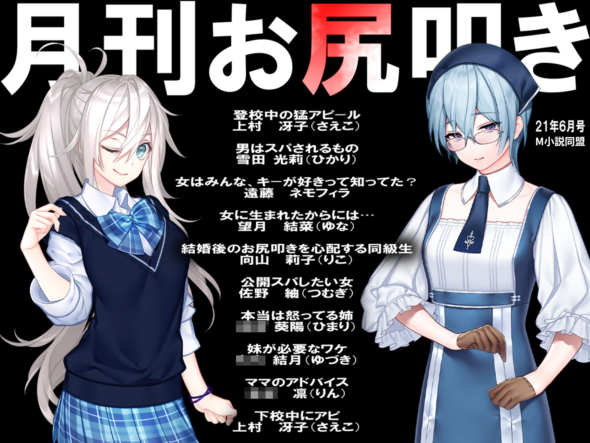 月刊お尻叩き　2021年6月号