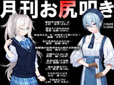 月刊お尻叩き 2021年6月号