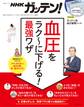 NHKガッテン! 血圧をラク~に下げる! 最強ワザ