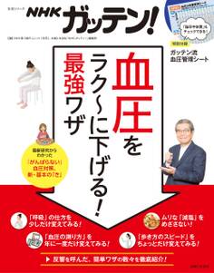 NHKガッテン! 血圧をラク~に下げる! 最強ワザ
