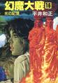 幻魔大戦 16 光の記憶