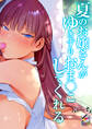 夏のお嬢さんがゆきずりおま○こしてくれる【フルカラー版】