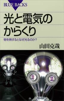 光と電気のからくり 物を熱するとなぜ光るのか?