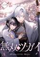 【期間限定 無料お試し版】無双のツガイ【単行本版】 1巻