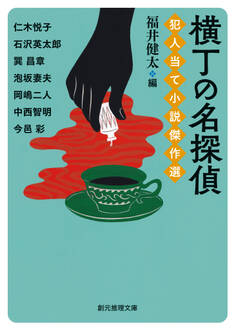 犯人当て小説傑作選