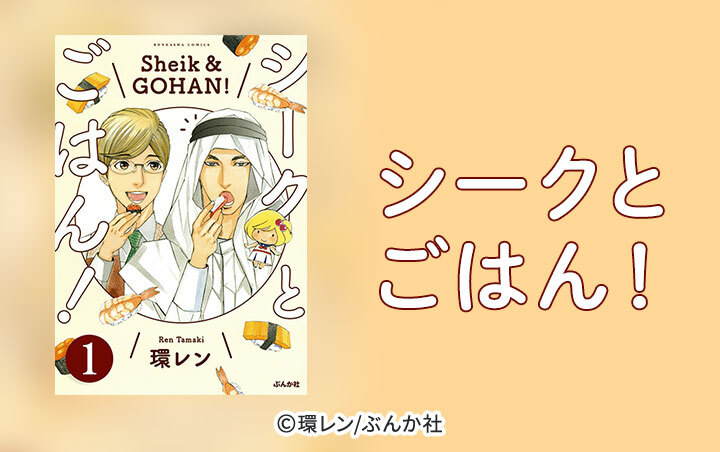 6話無料 シークとごはん 分冊版 無料連載 Amebaマンガ 旧 読書のお時間です