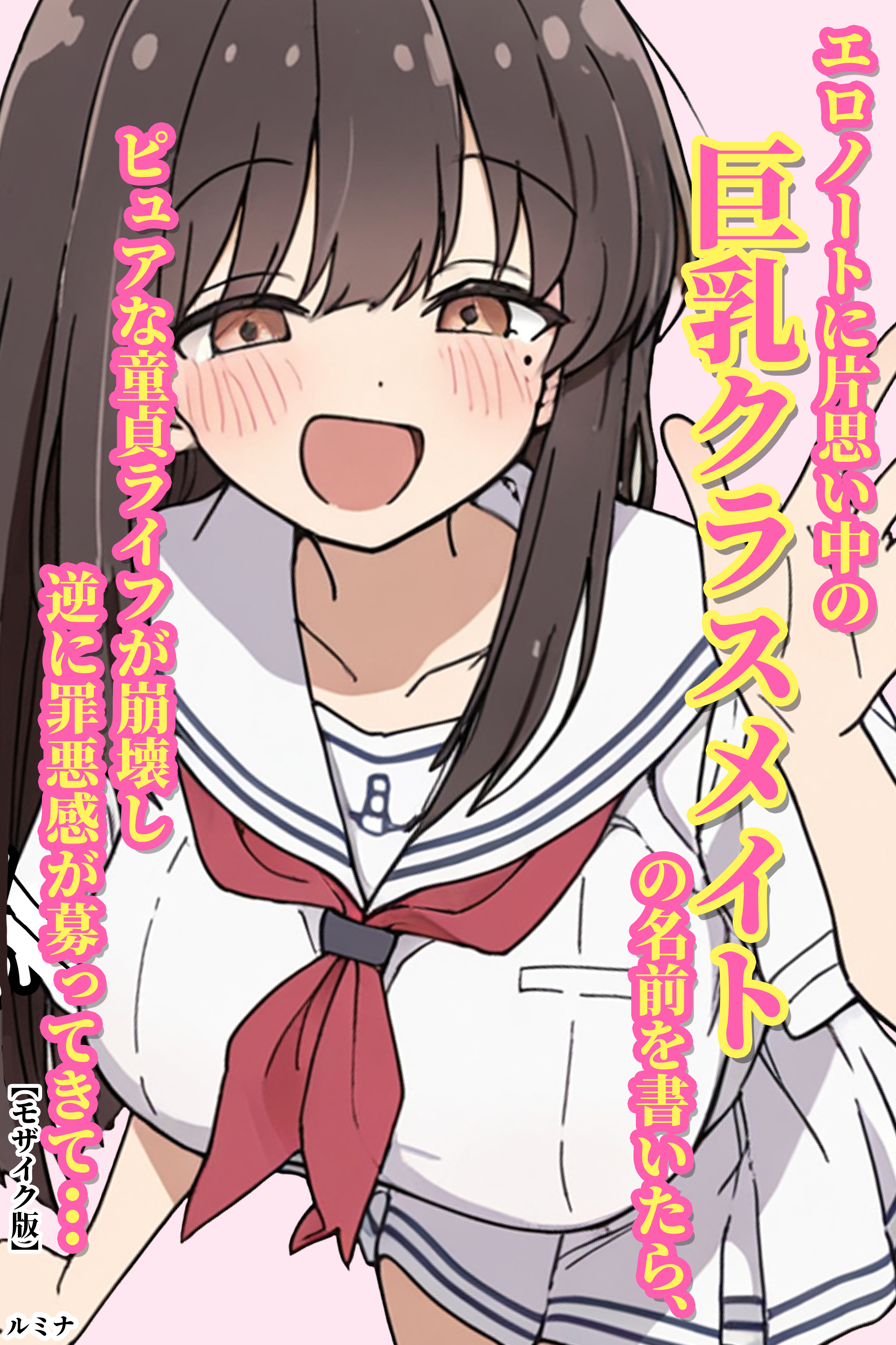 エロノートに片思い中の巨乳クラスメイトの名前を書いたら、ピュアな童貞ライフが崩壊し逆に罪悪感が募ってきて...【モザイク版】