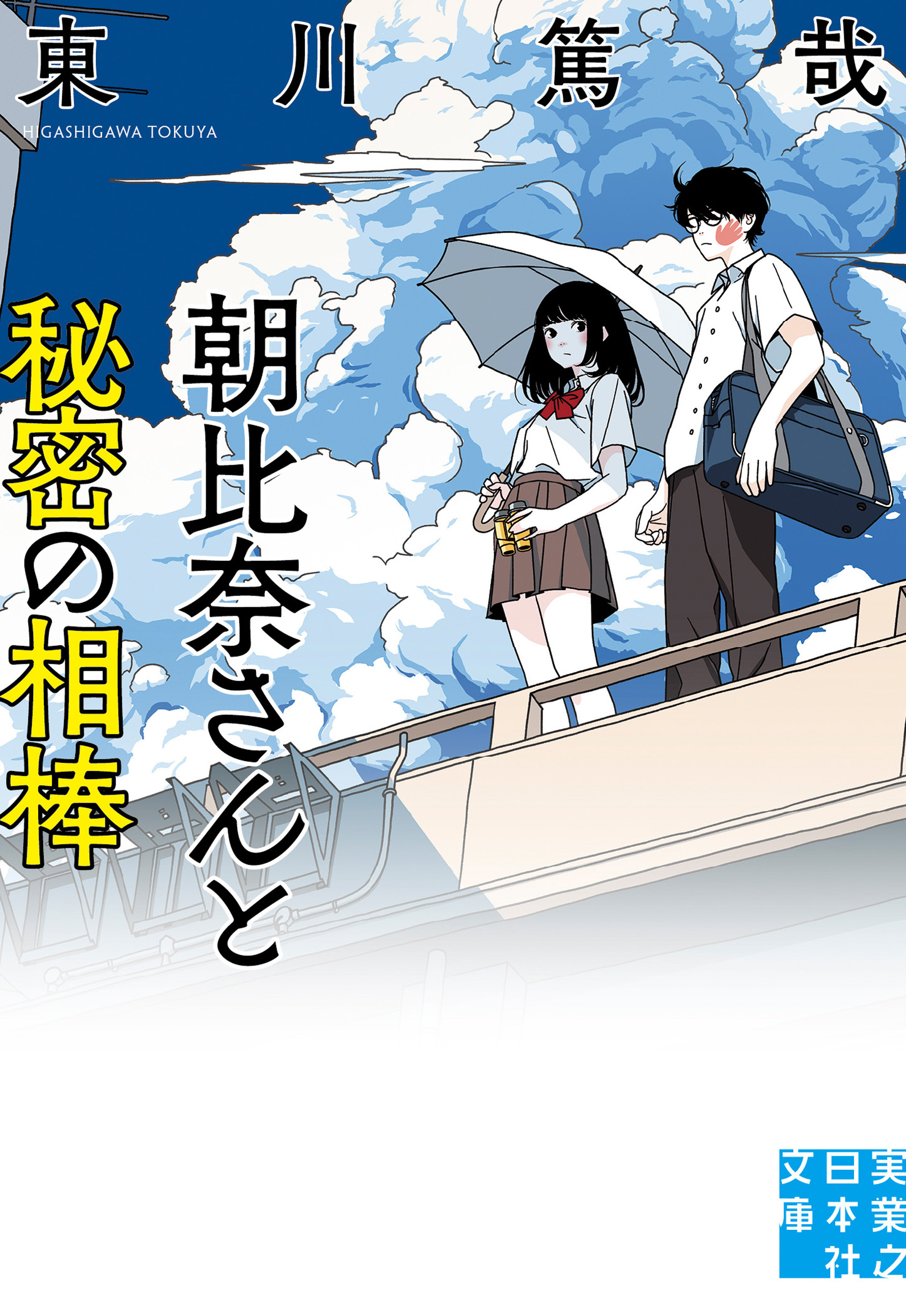 朝比奈さんと秘密の相棒