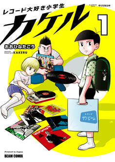 レコード大好き小学生カケル 1