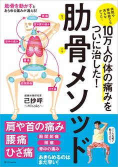 10万人の体の痛みをついに治した! 肋骨メソッド