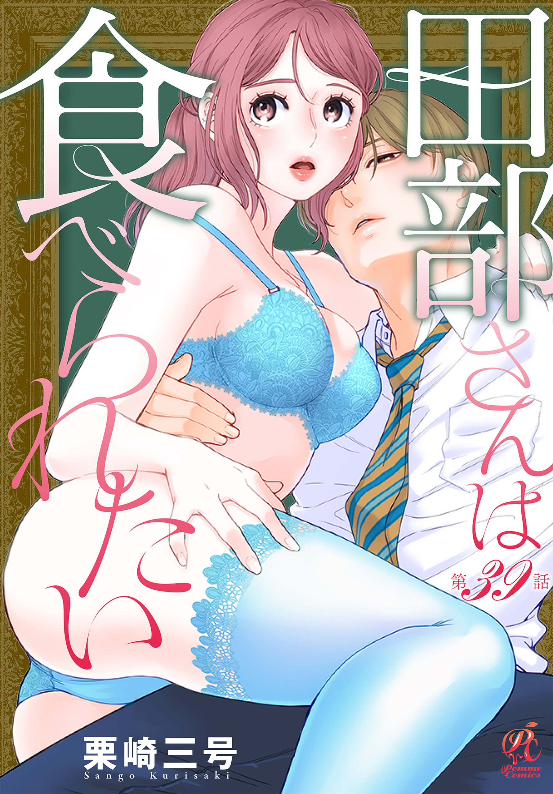 田部さんは食べられたい　第39話