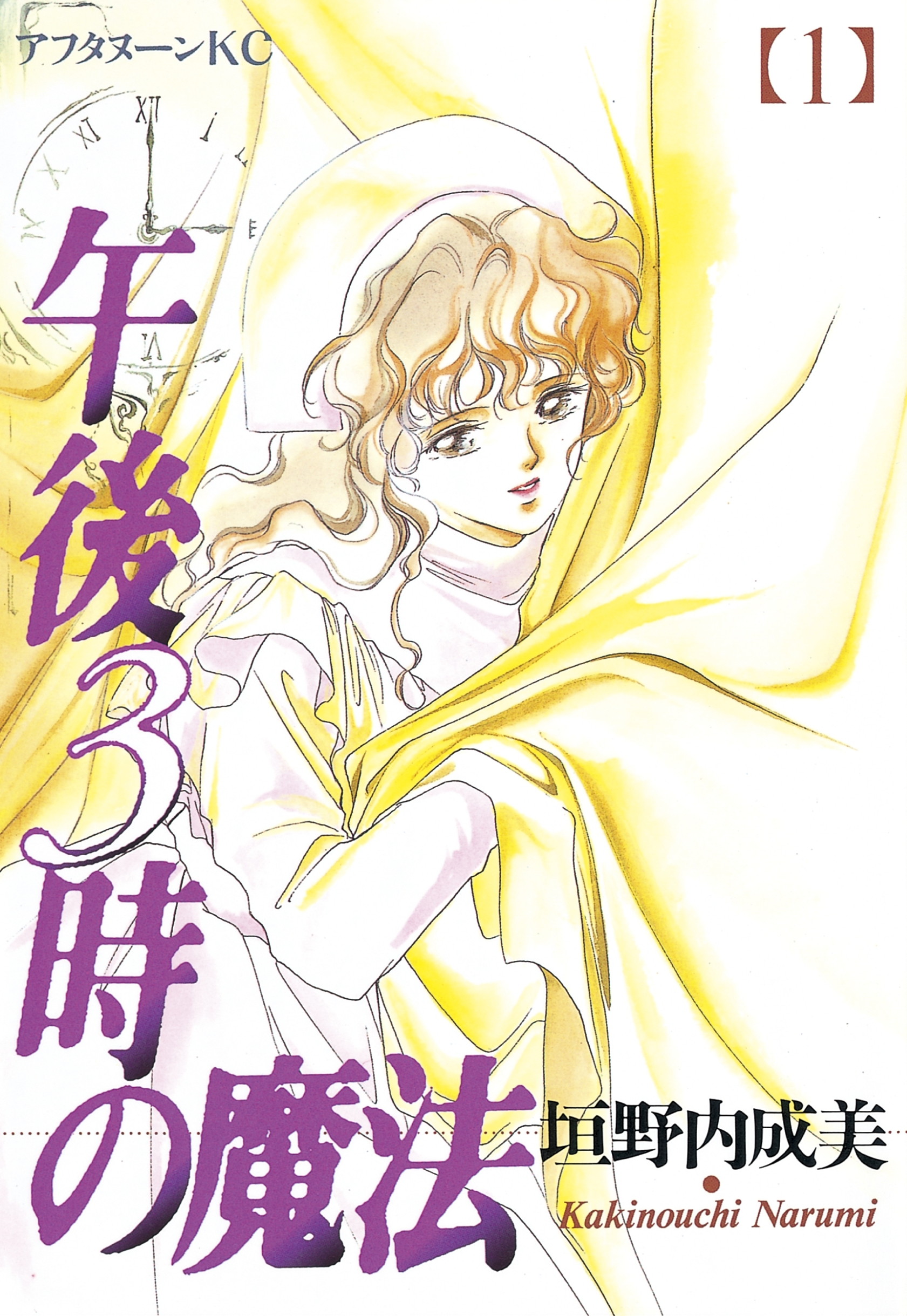 【期間限定　無料お試し版　閲覧期限2026年5月7日】午後３時の魔法（１）