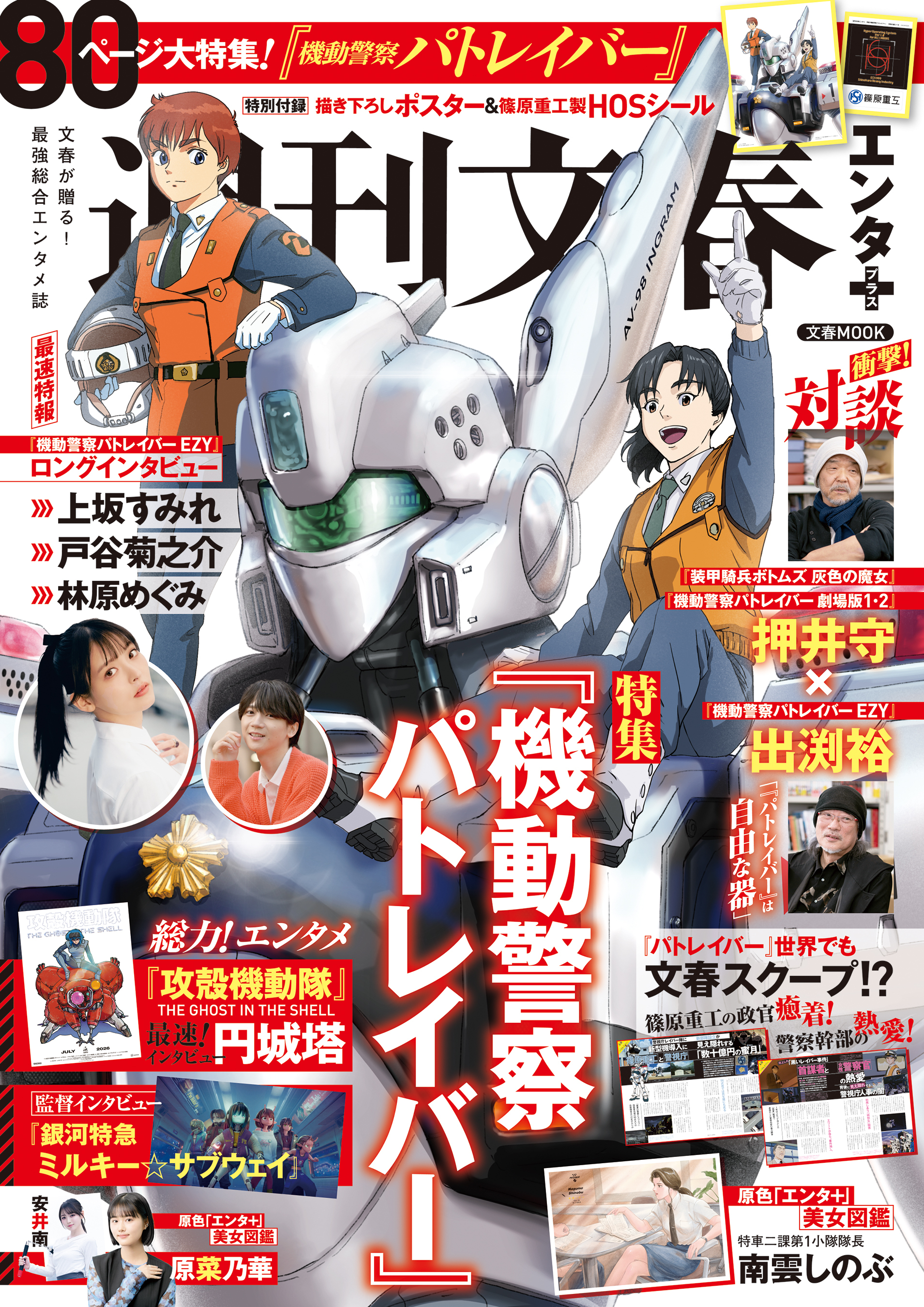 文春ムック　週刊文春エンタ＋（プラス） 特集『機動警察パトレイバー』