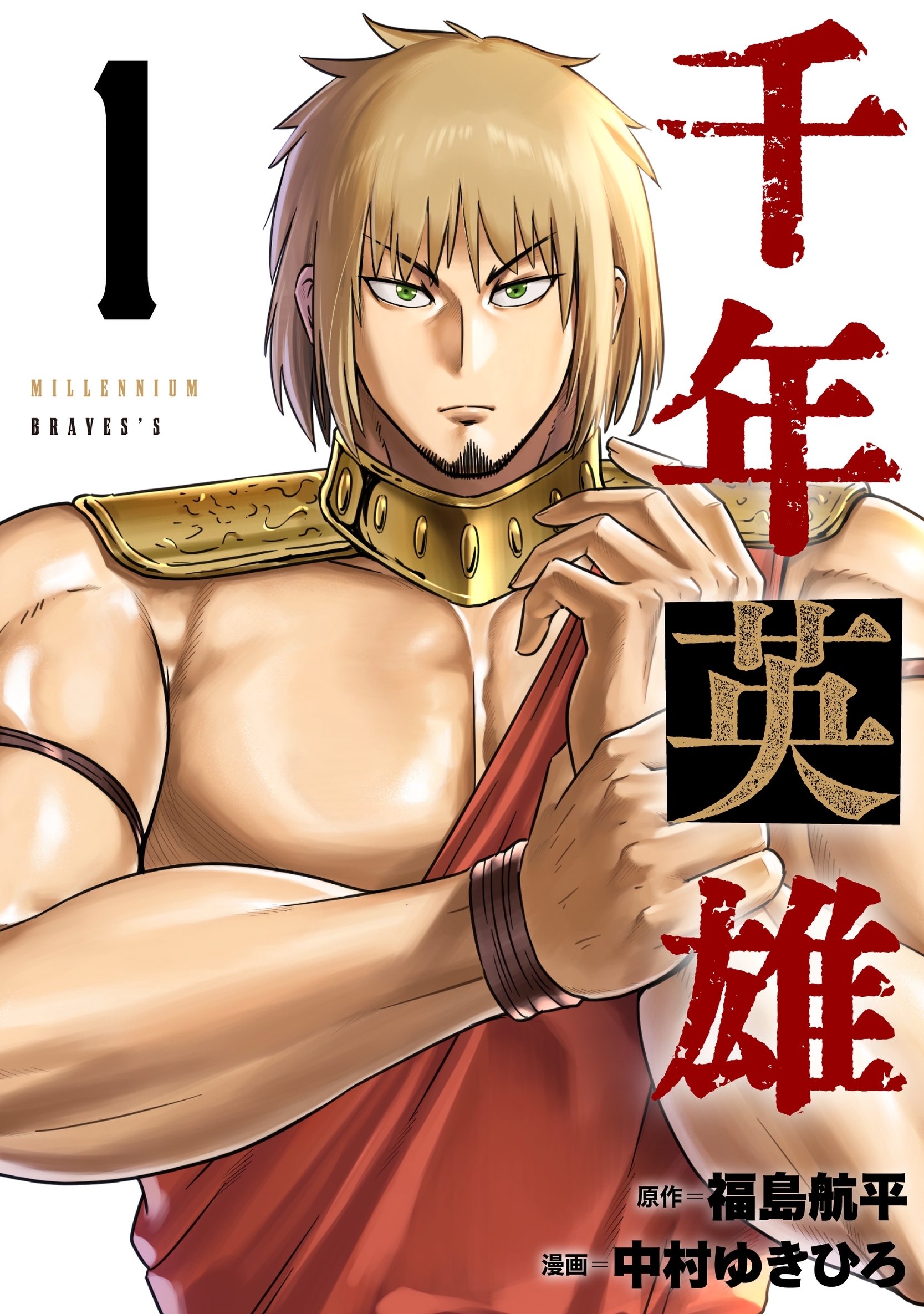 千年英雄【連載版】 1