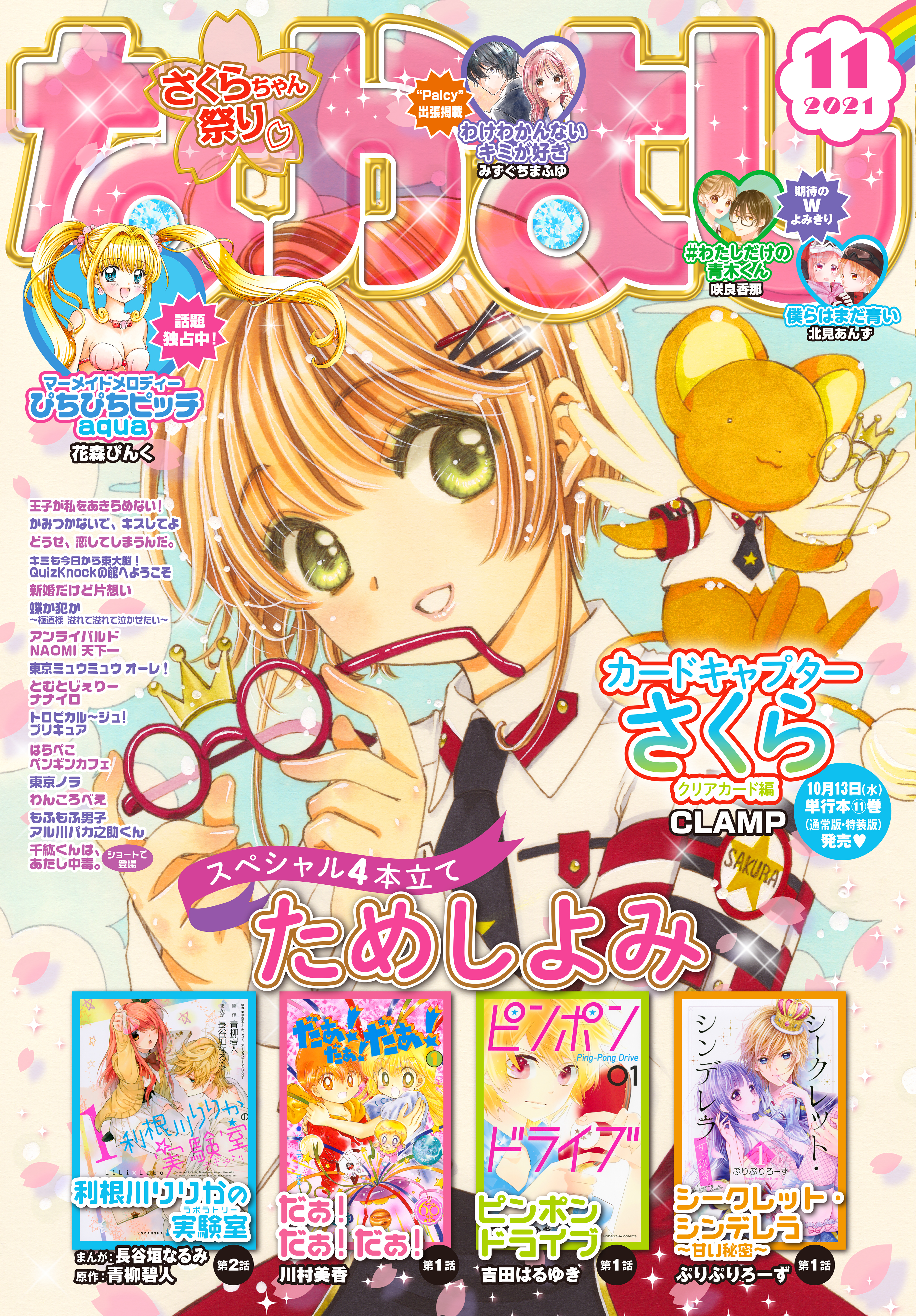 なかよし　2021年11月号 [2021年10月1日発売]
