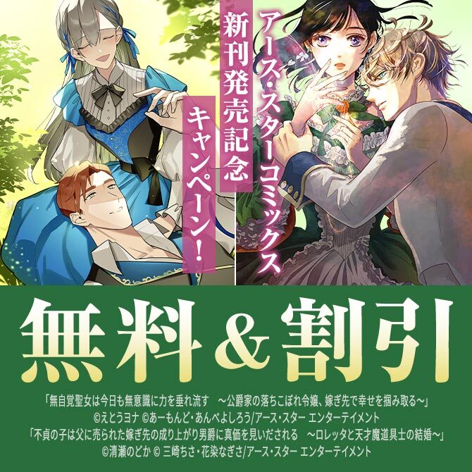 アース・スター コミックス　9月新刊発売記念キャンペーン！
