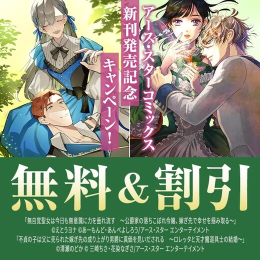 アース・スター コミックス 9月新刊発売記念キャンペーン!