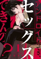 アンドロイドってさ、セックスできんの？(1)