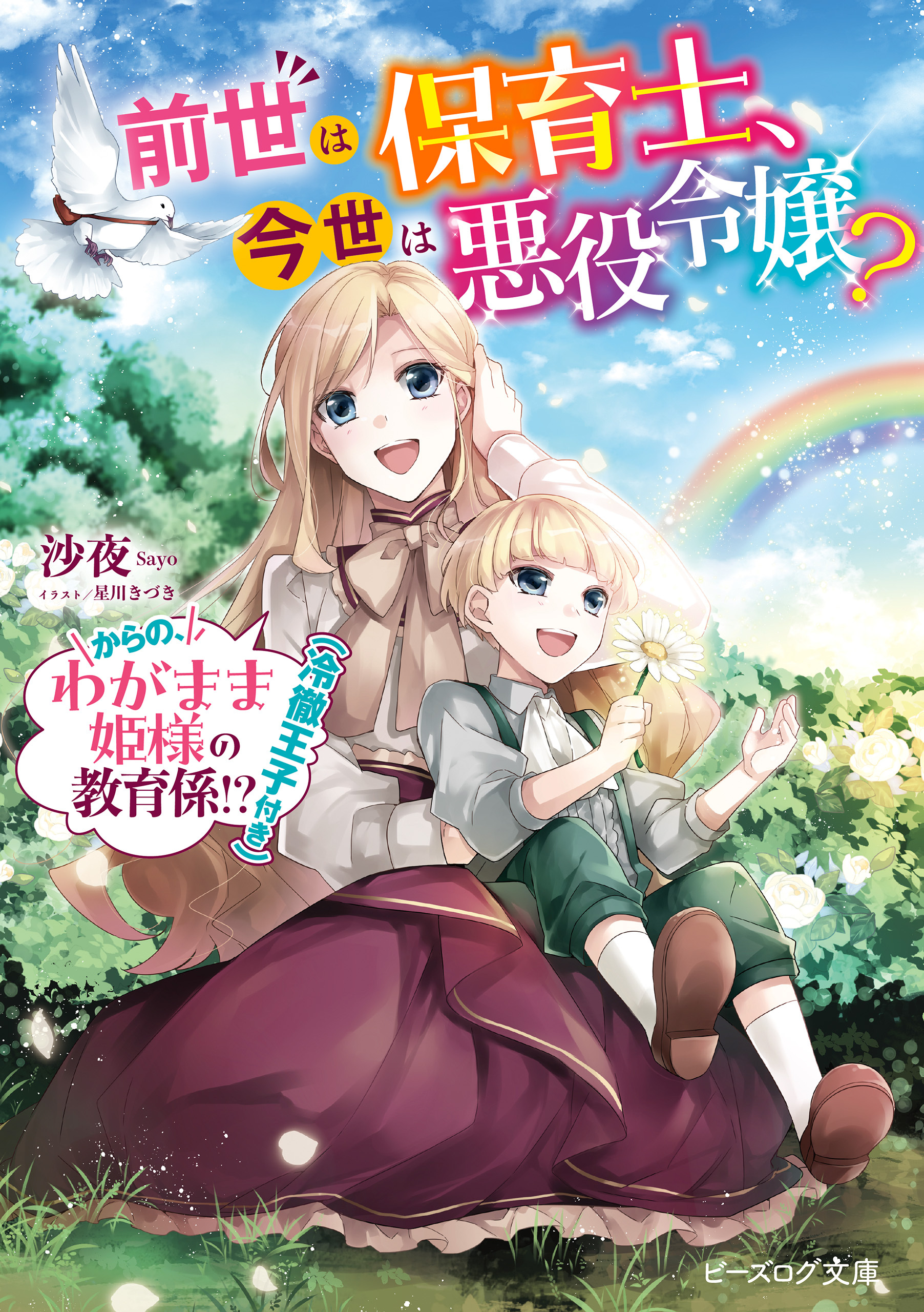 前世は保育士、今世は悪役令嬢？　からの、わがまま姫様の教育係!?（冷徹王子付き）
