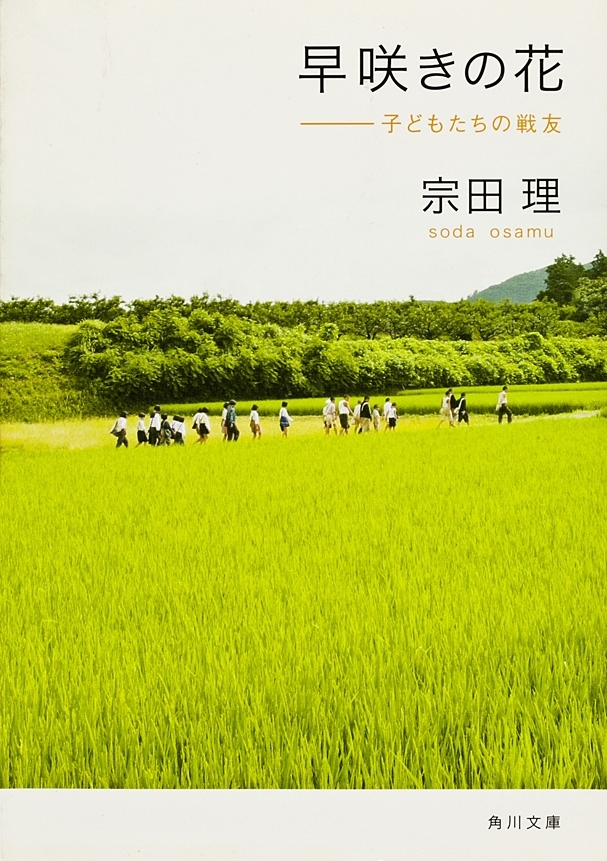 早咲きの花　子どもたちの戦友