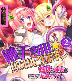 触手専用☆敗北ヒロイン~性技の味方はみんなの玩具です!?~ 分冊版(2)