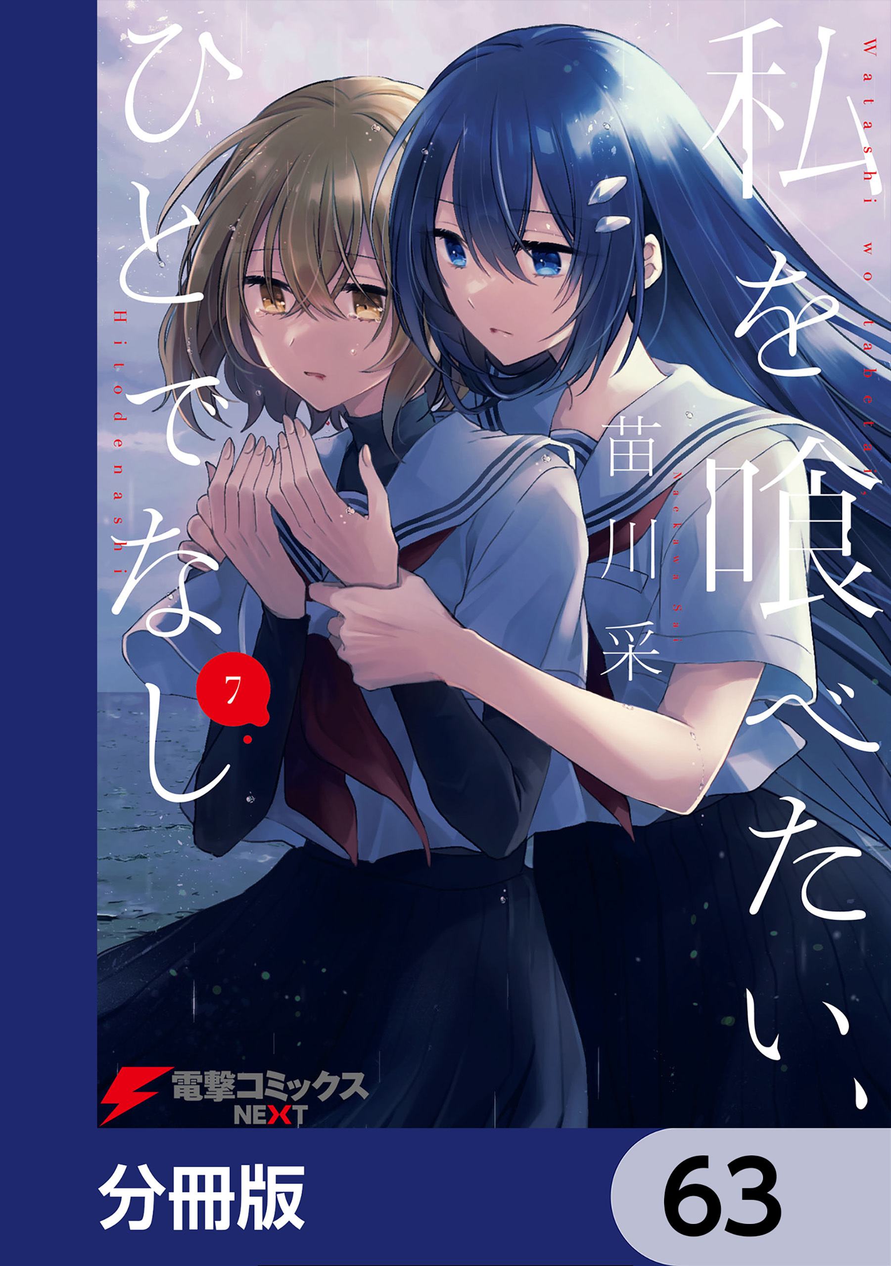 私を喰べたい、ひとでなし【分冊版】　63