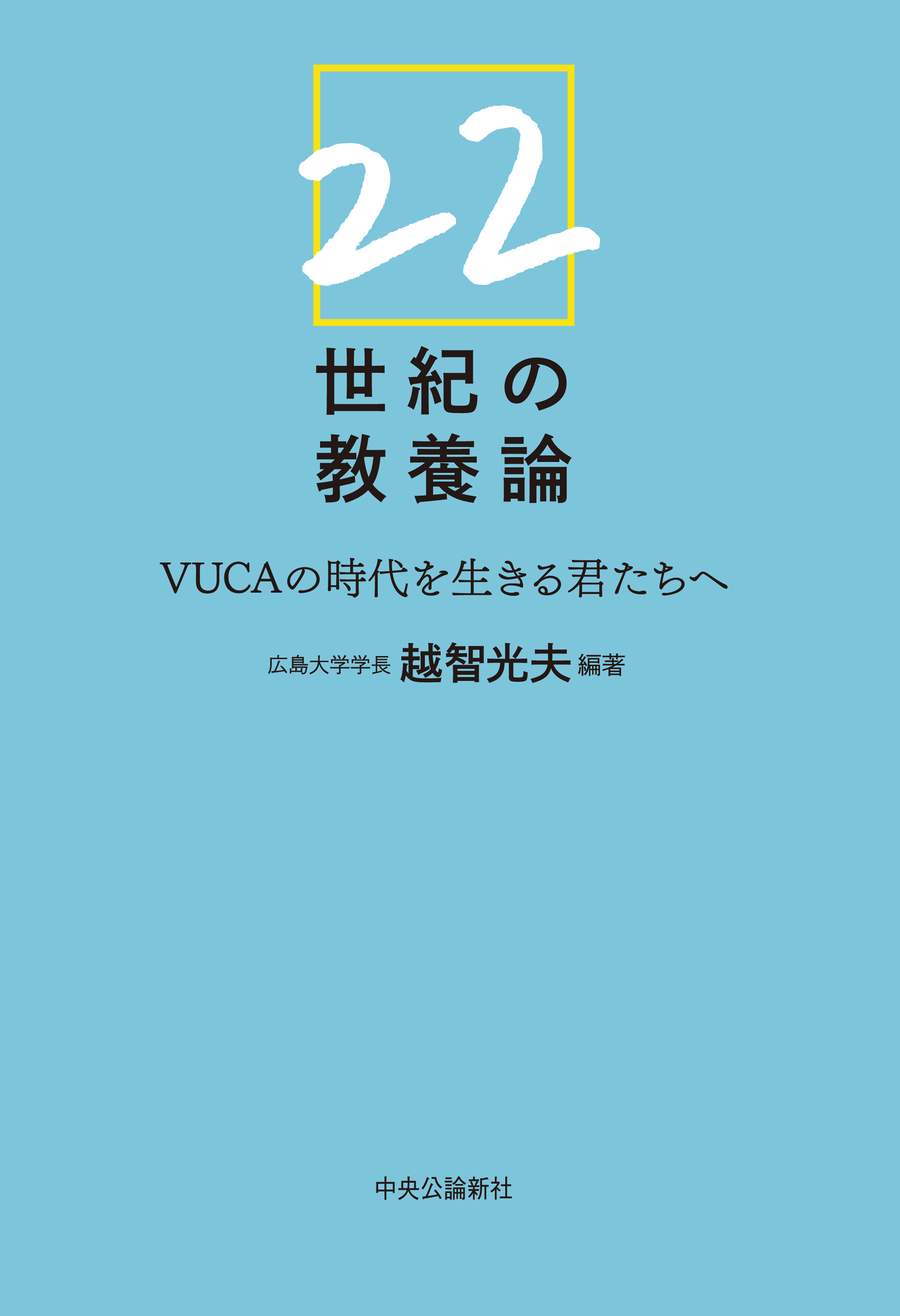 22世紀の教養論　VUCAの時代を生きる君たちへ