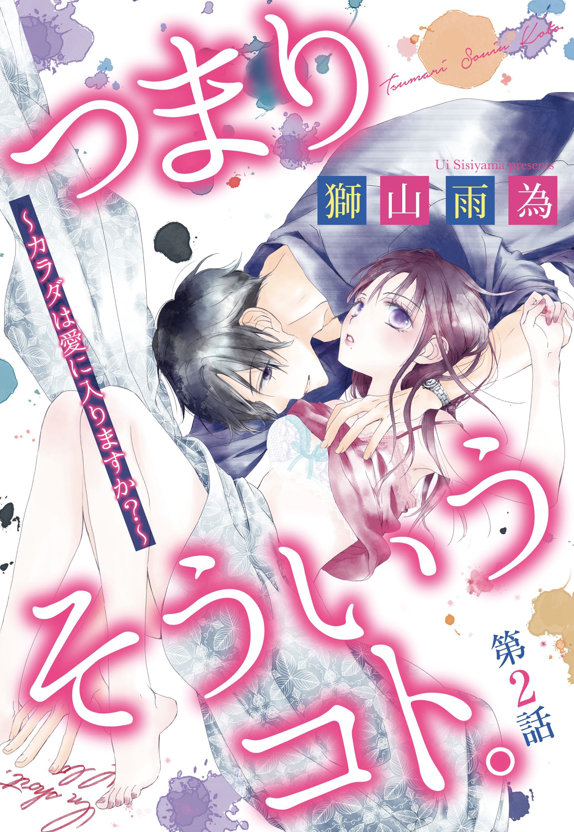 【期間限定　無料お試し版】つまり そういうコト。 ～カラダは愛に入りますか？～ 後編 【単話売】