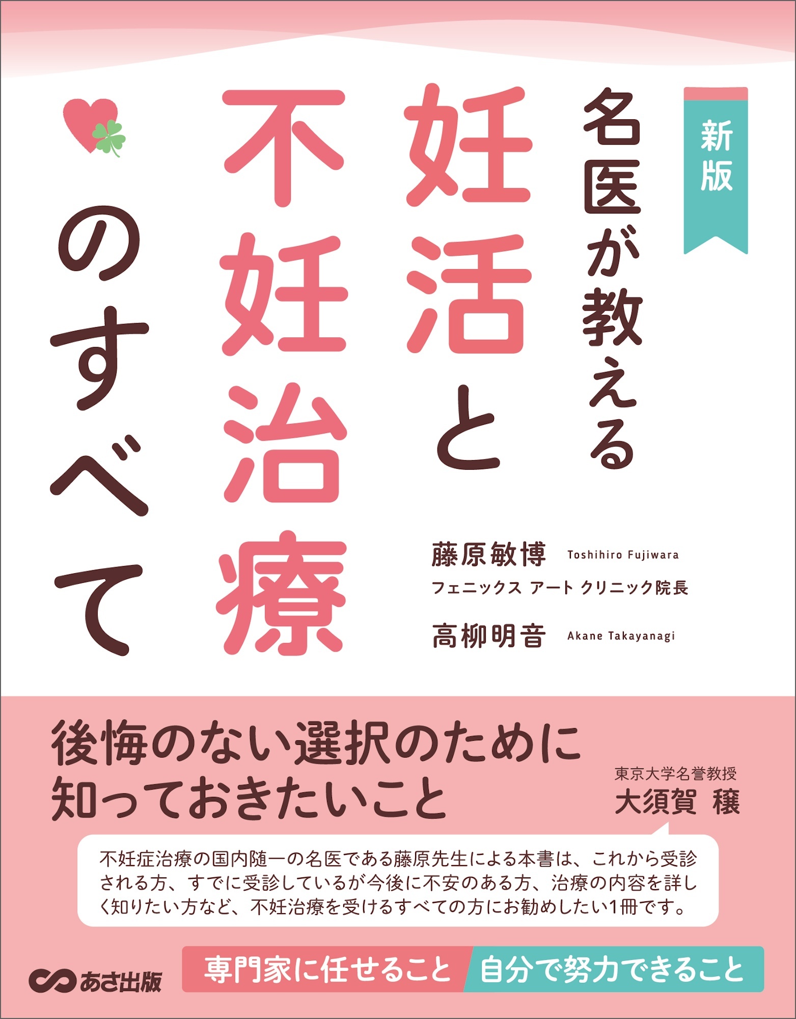 名医が教える妊活と不妊治療のすべて――後悔のない選択のために知っておきたいこと