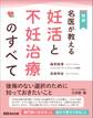 名医が教える妊活と不妊治療のすべて――後悔のない選択のために知っておきたいこと