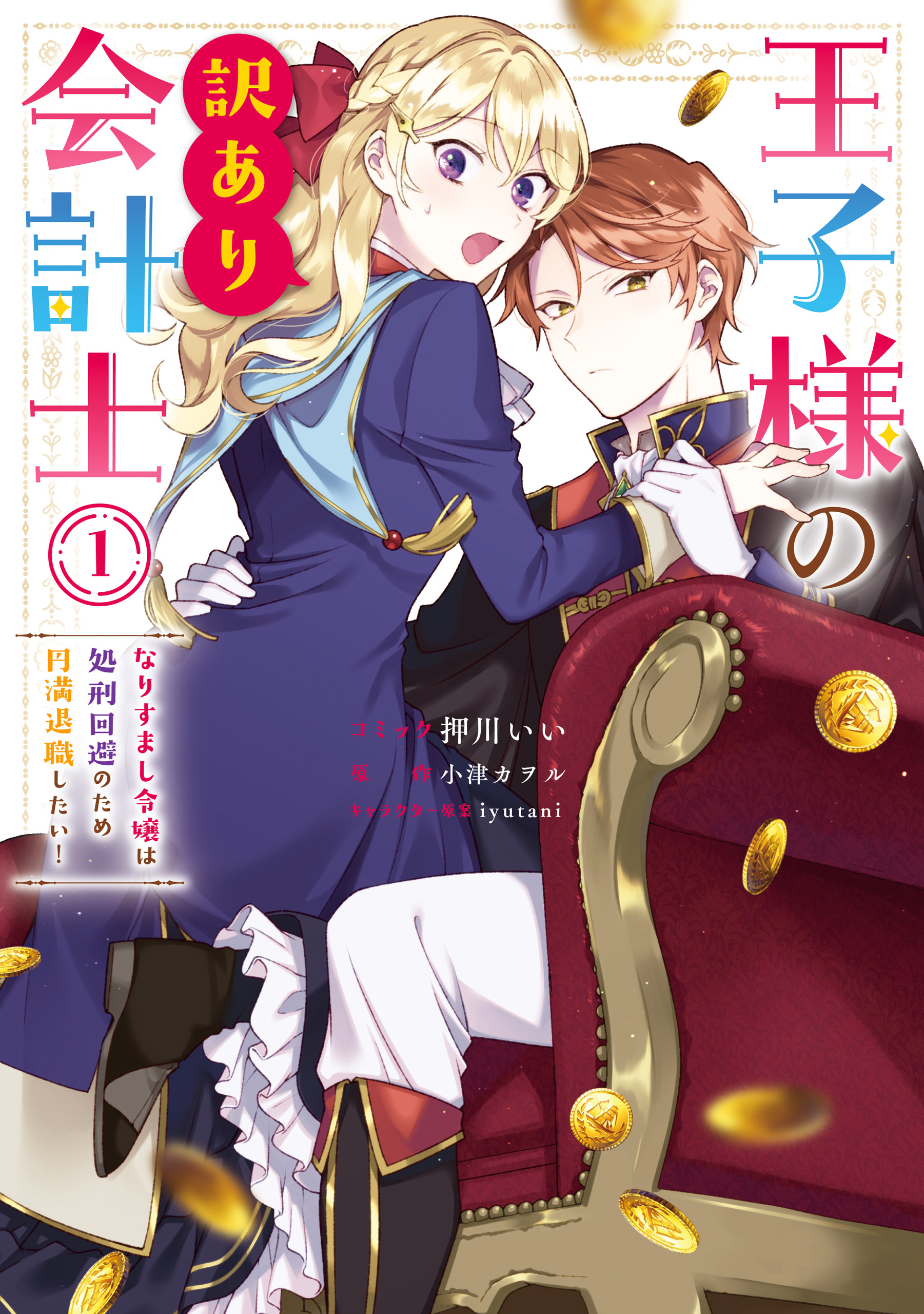 王子様の訳あり会計士　なりすまし令嬢は処刑回避のため円満退職したい！