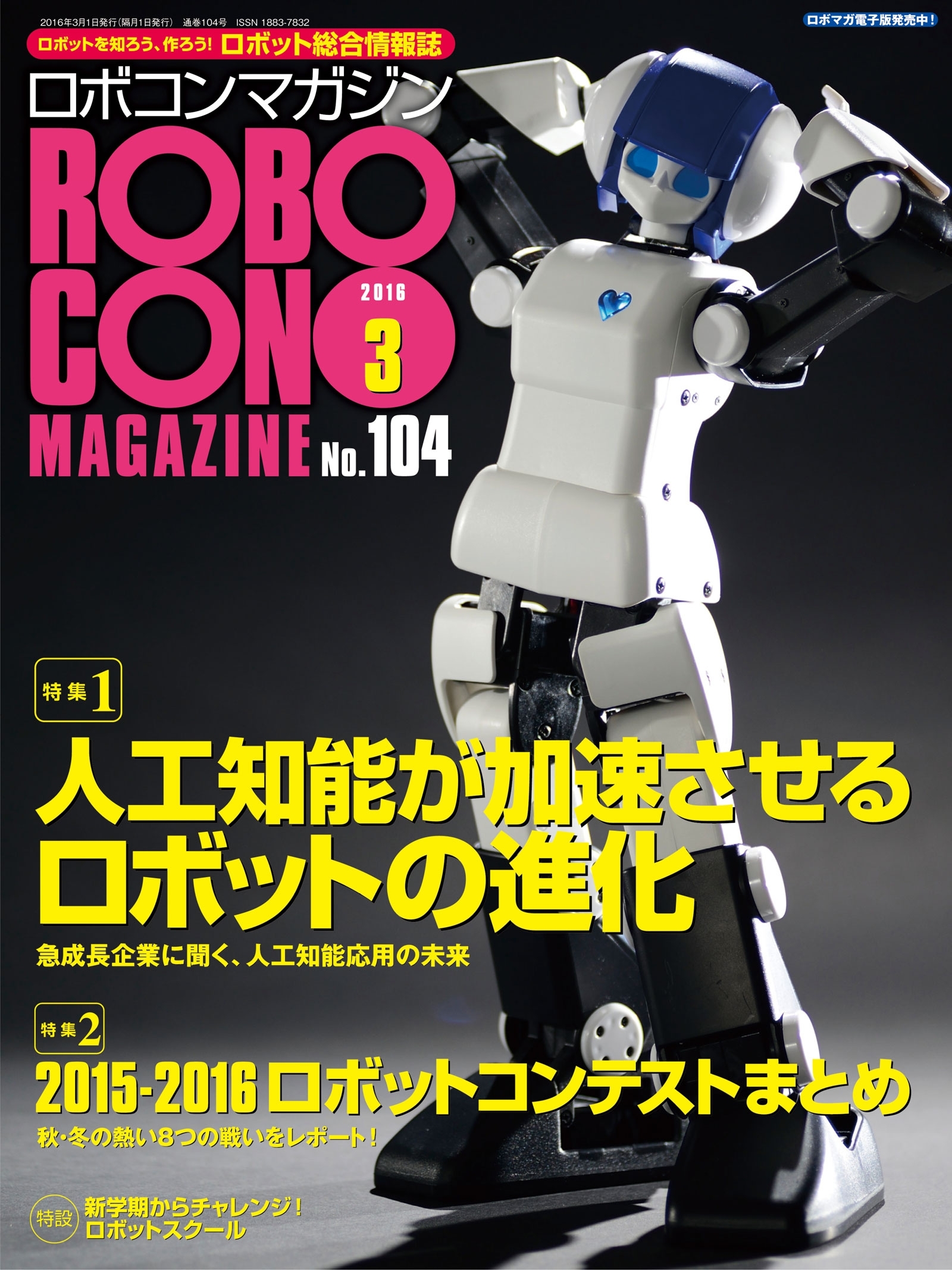 ROBOCON Magazine 2016年3月号
