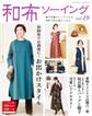 和布ソーイングvol.19