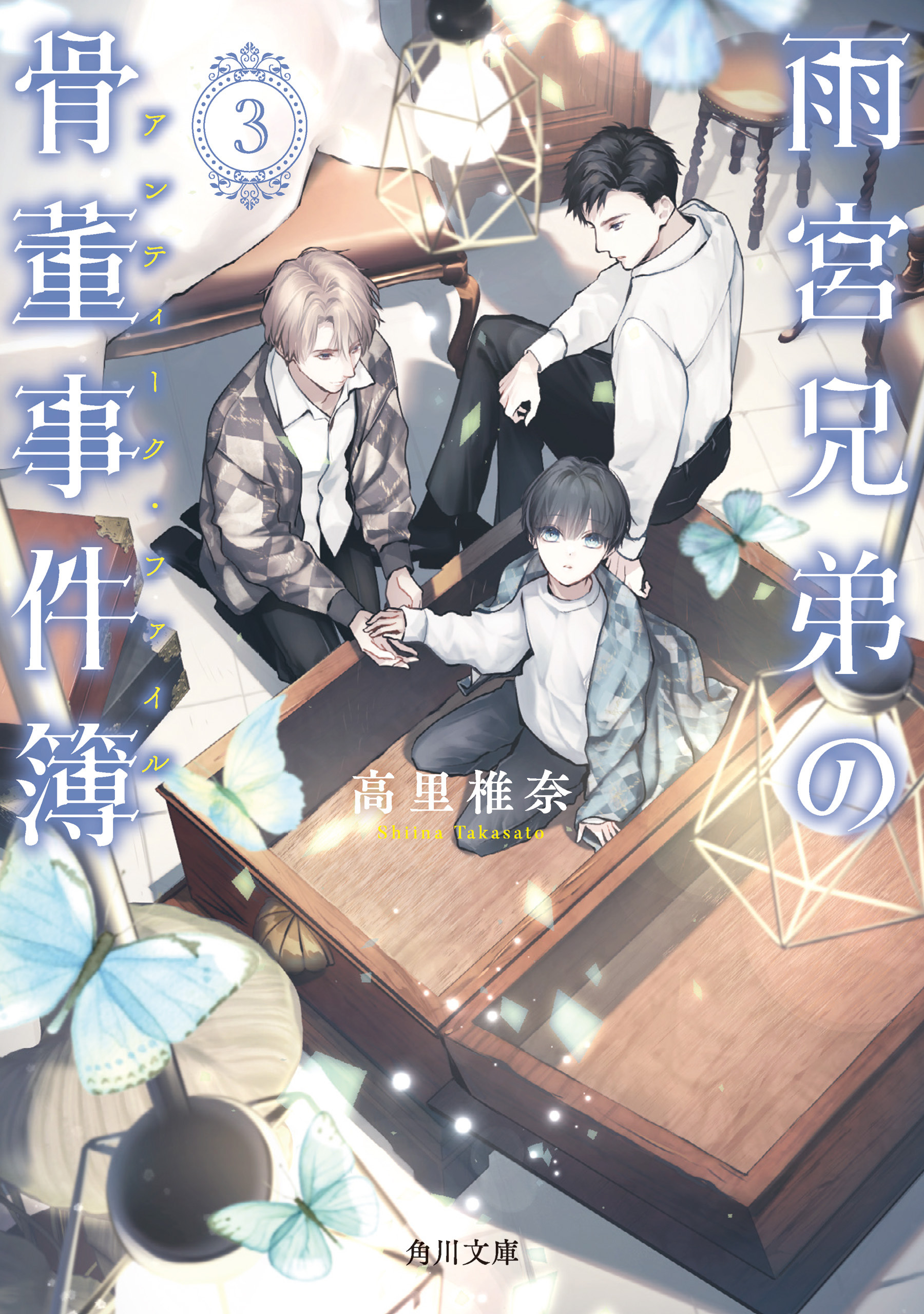 雨宮兄弟の骨董事件簿