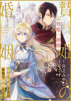 【期間限定 無料お試し版】贄姫の婚姻 身代わり王女は帝国で最愛となる: 1