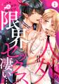 人外の限界セックスが凄い…イっても注がれ腰くだけ(1)