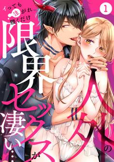 人外の限界セックスが凄い…イっても注がれ腰くだけ(1)