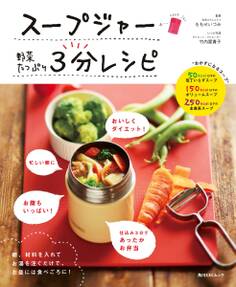 スープジャー 野菜たっぷり 3分レシピ